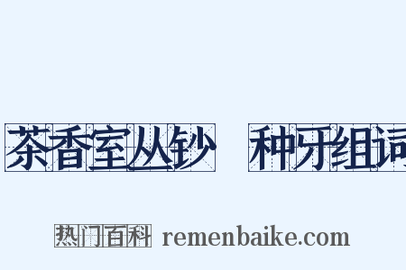 茶香室丛钞·种牙组词是什么意思的图片